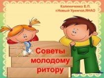 Советы молодому ритору