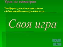 Урок геометрии в 7 классе в форме телепередачи  