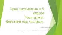 Презентация к уроку математики в 5 классе 