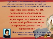 Целевые ориентиры ФГОС дошкольного образования