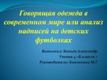 Говорящая одежда в современном мире или анализ надписей на детских футболках