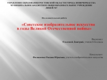 Советское изобразительное искусство  в годы Великой Отечественной войны