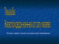 Суицидті? алдын алу