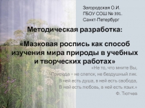 Методическая разработка Мазковая роспись как способ изучения мира природы  в учебных и творческих работах