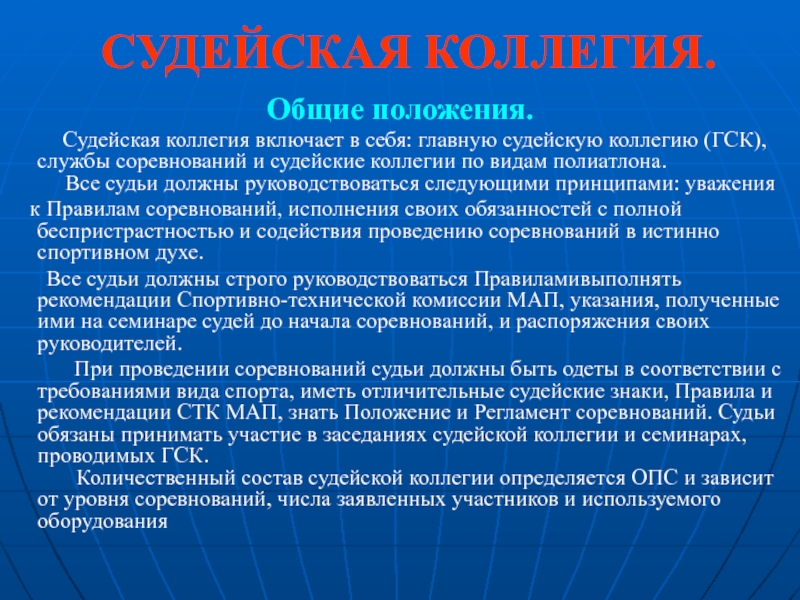 Судейская коллегия. Судейская коллегия на соревнованиях. Главные судейские коллегии соревнований. Организация и проведение соревнований правила судейства. Состав судейской коллегии по легкой атлетике.