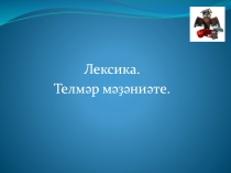 Презентация к уроку башкирского языка в 5 классе по теме: 