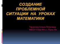 Создание проблемных ситуаций на уроках математики