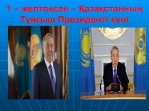 1 – желто?сан – ?аза?станны? Т???ыш Президенті к?ні