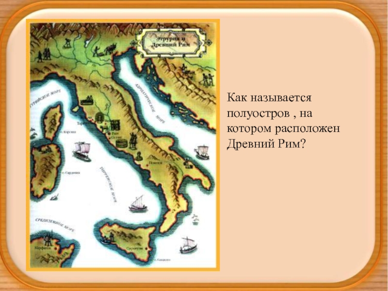 Древний рим располагался на полуострове. Полуостров на котором расположен Рим. Как называются полуострова. Полуостров на котором располагался Рим. Название полуострова на котором расположен древний Рим.