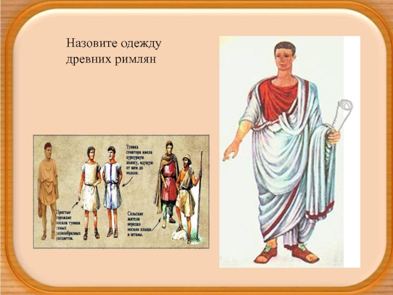 Одежда древних римлян 5 класс. Одежда римлян в древнем Риме. Одежда древних римлян название. Как называлась одежда древних римлян. Одежда богатых римлян.