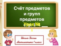 Счет предметов и группы предметов