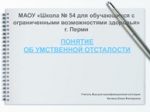 Презентация к семинару по олигофренопедагогике на тему ПОНЯТИЕ ОБ УМСТВЕННОЙ ОТСТАЛОСТИ