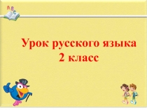 Презентация к уроку русского языка во 2 классе 