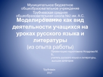 Моделирование как вид деятельности учащихся на уроках русского языка и литературы (из опыта работы)