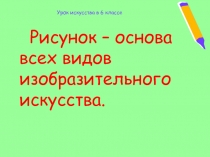 Презентация к уроку изобразительного искусства  6 класс