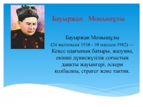 Тема: Б.Момыш-улы  Повесть За нами – Москва. Нравственная проблематика повести.