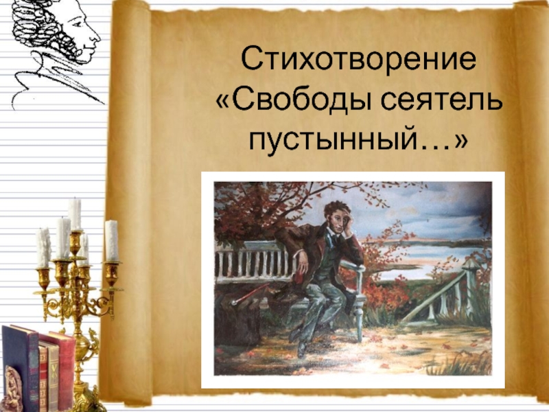 Стихотворение свобода. Сеятель Пушкин. Свободы Сеятель пустынный. Свободы Сеятель пустынный стих. Пушкин свободы Сеятель стихотворение.