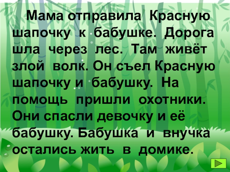 Мать предложения. Слова мама и красная шапочка. Слова красной шапочки волка бабушки мамы. Шла старушка через лес. Слово Маы в красной шапочке.