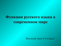 Функции русского языка в современном мире