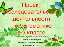 Презентация Проект исследовательской деятельности по математике 9 класс 