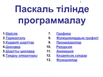 Паскаль программалау тілінде т?жірибелік ж?мыстар