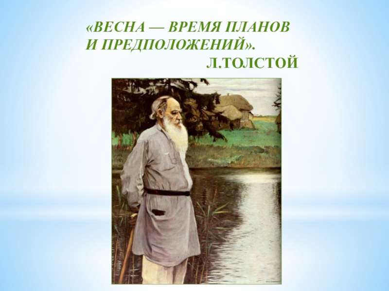 Толстой весна 2 класс презентация