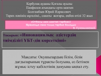 Инновациялы?  ?дістерді?  тиімділігі ?БТ-ді? к?рсеткіші