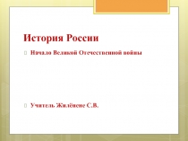 Презентация по истории России для 9 класса 