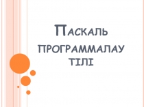 Презентация по информатике 