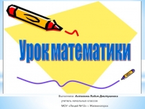 Презентация для урока математики 