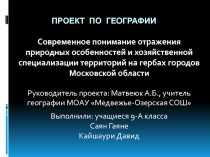 Современное понимание отражение природных особенностей и хозяйственной специализации на гербах городов Московской области