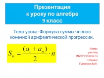 Формула суммы членов конечной арифметической прогрессии