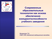 Современные образовательные технологии как основа обеспечения конкурентоспособности учебного заведения