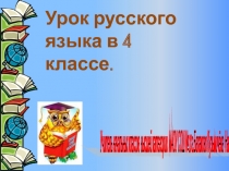 Презентация к уроку русского языка по теме 