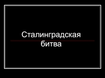 Викторина по Сталинградской битве