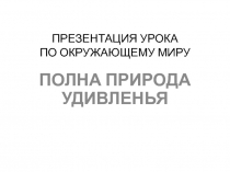 Презентация урока по окружающему миру на тему 