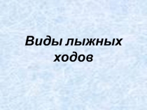 Виды лыжных ходов