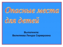 Опасные места