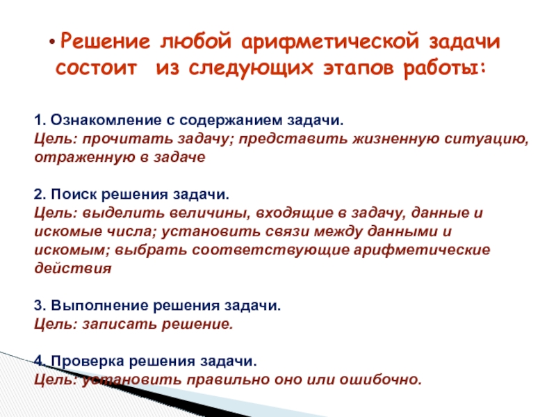 Задачи по содержанию. Цель арифметической задачи. Арифметические задачи цель и задачи. Этапы работы над арифметической задачей. Любая цель состоит из задач.