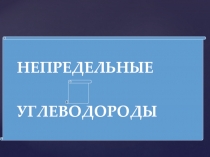 Непредельные углеводороды.