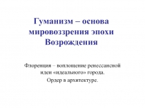 Гуманизм – основа мировоззрения эпохи Возрождения