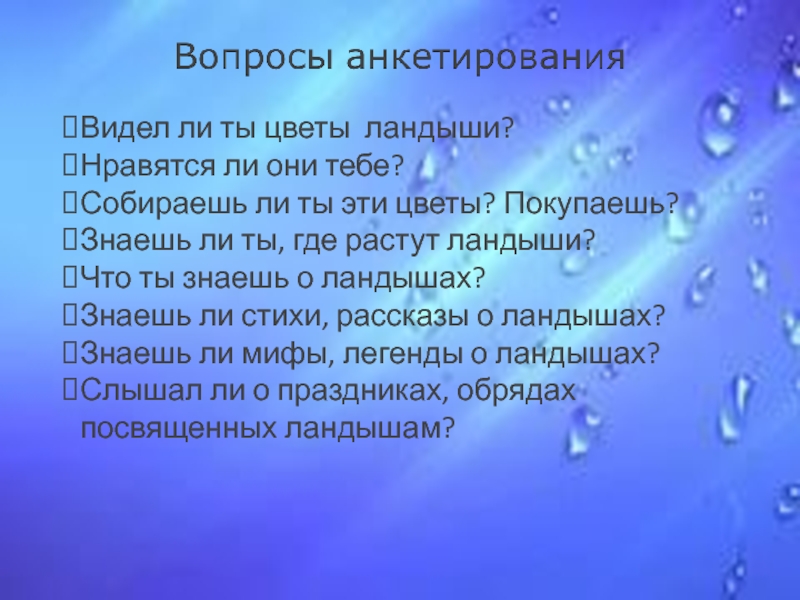 Видел ли ты цветы ландыши?Нравятся ли они тебе?Собираешь ли ты эти цветы? Покупаешь?Знаешь ли ты, где растут