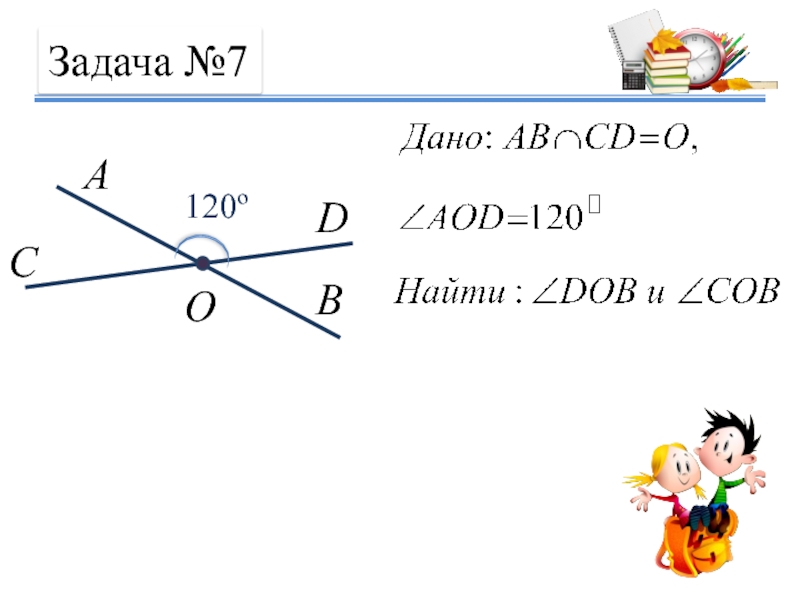 Смежный угол 120. Задачи на вертикальные углы. Смежные углы решение задач. Задача на тему смежные углы. Задача по теме смежные и вертикальные углы.