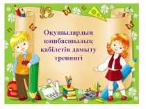 О?ушыларды? к?шбасшылы? ?абілетін дамыту тренингі