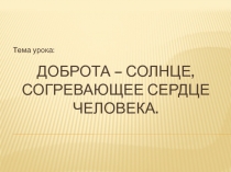 Доброта – солнце, согревающее сердце человека.