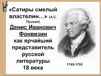 Урок литературы в 9 классе.  Д.И.Фонвизин. Комедия Недоросль