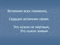 Вспомним всех поименно.