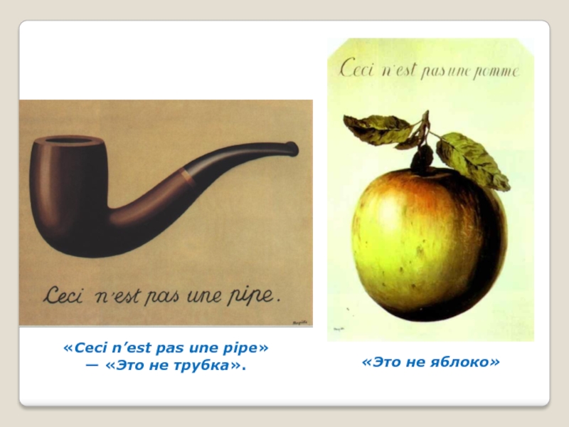 Это не трубка. Рене Магритт это не трубка. Рене Магритт ceci n'est pas une Pipe. Рене Магритт это не яблоко. Картина это не трубка.