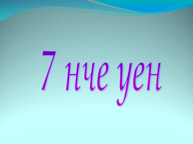 Дружбой умей дорожить 7 нче уен 7 нче уен