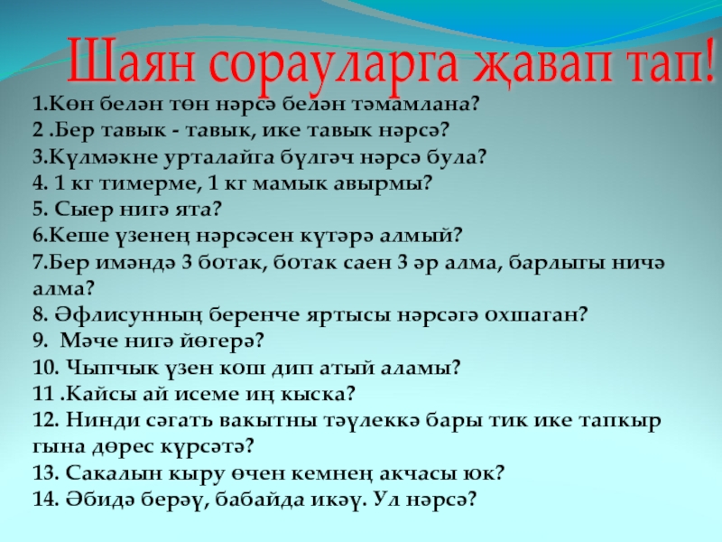 Дружбой умей дорожить Шаян сорауларга җавап тап! 1.Көн белән төн нәрсә белән тәмамлана? 2 Шаян сорауларга җавап тап! 1.Көн белән төн нәрсә белән тәмамлана? 2 .Бер тавык - тавык, ике тавык